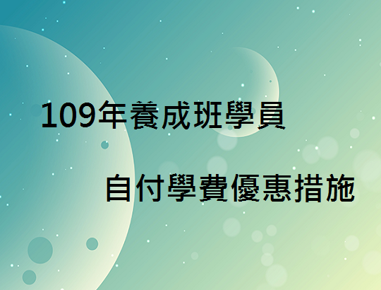 【公告】109年養成班學員自付學費優惠措施