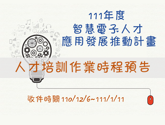 【轉發預告】智慧電子人才應用發展推動計畫111年度人才培訓作業時程預告