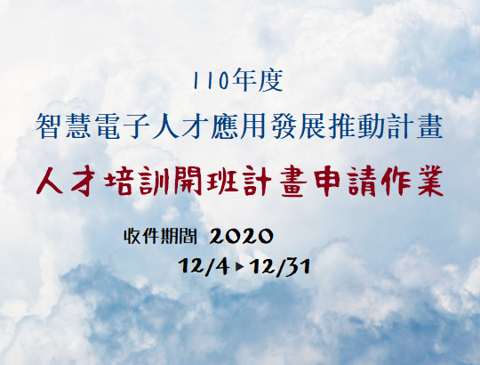 【轉發公告】110年度智慧電子人才應用發展推動計畫-人才培訓開班計畫申請作業