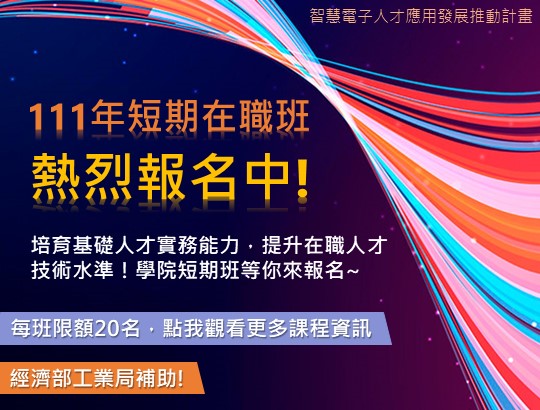 【招生資訊】智慧電子人才應用發展推動計畫-IC短期在職訓練班熱烈招生中!!