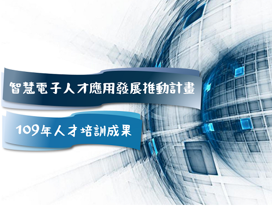 智慧電子人才應用發展推動計畫 109年人才培訓成果