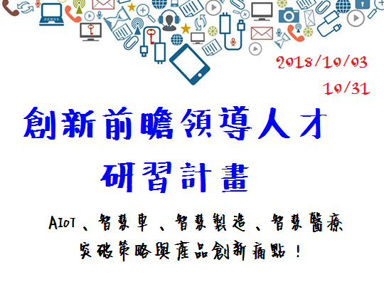 10/3(三)【研習+參訪】企業實例-AIoT、智慧車、智慧製造、智慧醫療,突破策略與產品創新痛點!