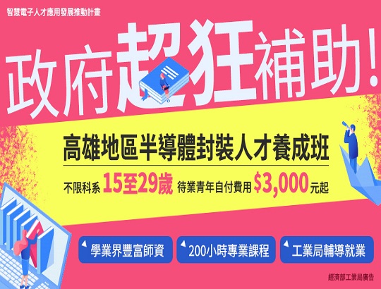 【招生資訊】109年智慧電子半導體專業人才養成班即日起熱烈招生中