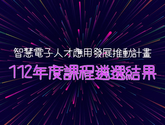 【轉發公告】工業局智慧電子人才應用發展推動計畫112年度課程遴選結果