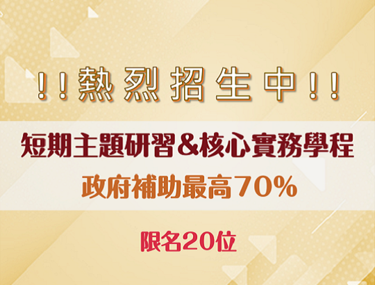 【招生資訊】113年度IC關鍵技術短期主題研習與核心實務學程,熱烈報名中!!