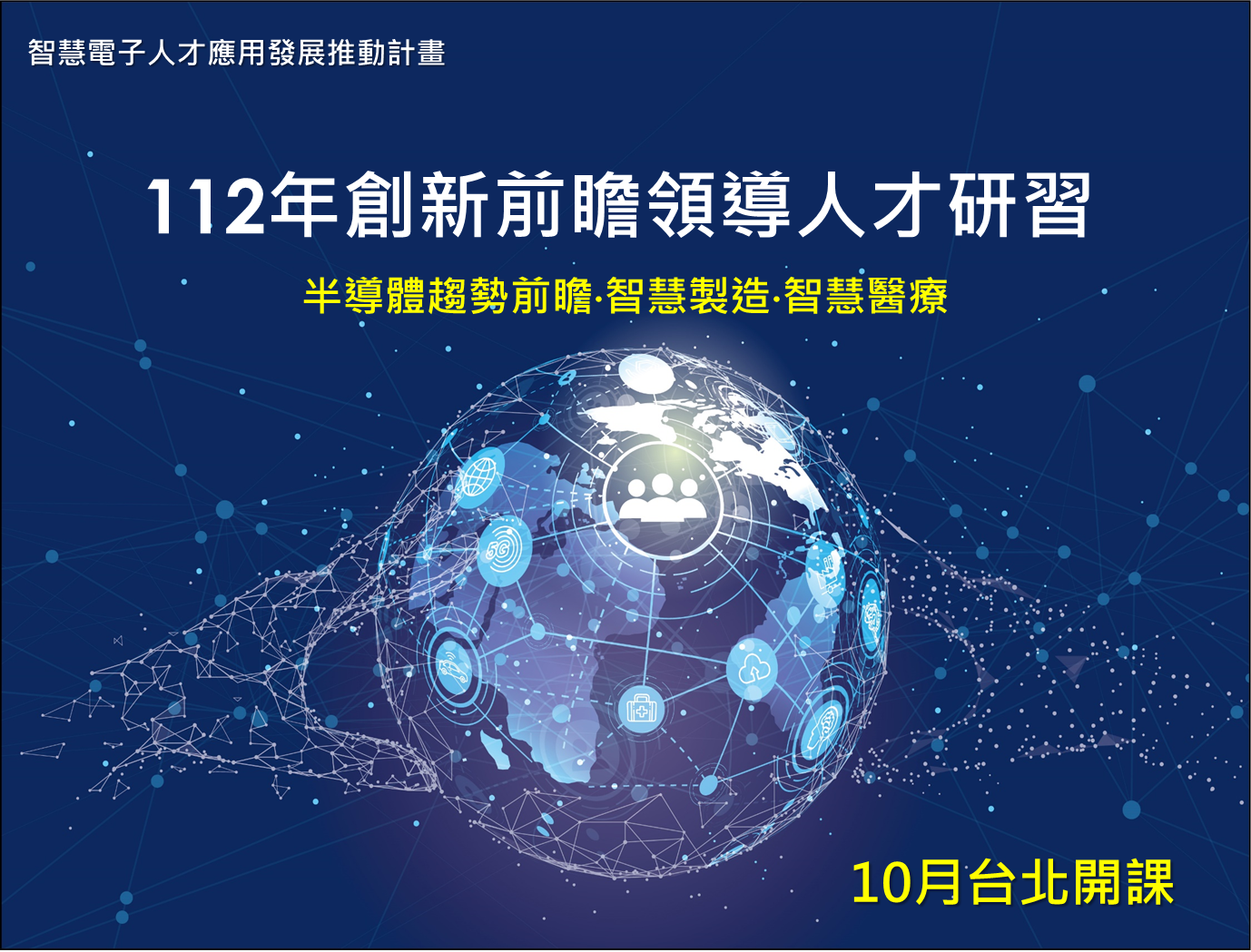 【公告】112年創新前瞻領導人才研習 開放報名中!