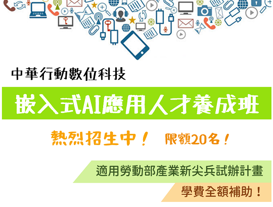 【招生資訊】中華行動數位科技-嵌入式AI應用人才養成班 熱烈招生中!