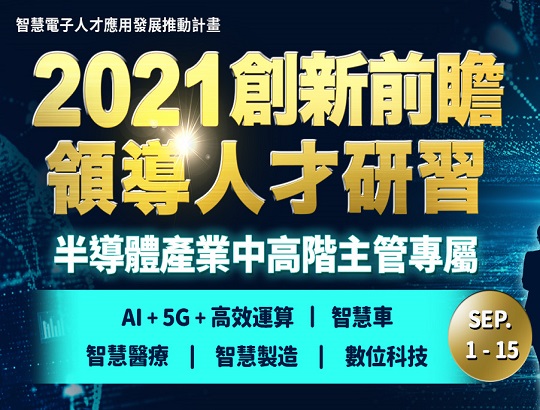 【活動】2021創新前瞻領導人才研習計畫開始報名囉!!
